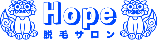 沖縄の脱毛サロン Hope